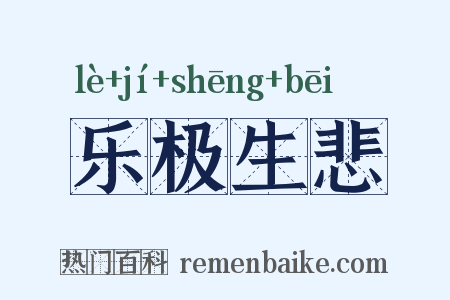 乐极生悲是什么意思的图片